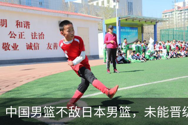中国男篮不敌日本男篮，未能晋级亚运男篮决赛