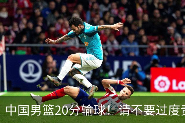 中国男篮20分输球！请不要过度责骂郭士强，日本媒体也闹出大乌龙！