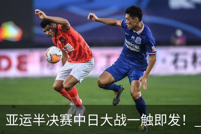 亚运半决赛中日大战一触即发！ 中国男篮需要保持内线优势