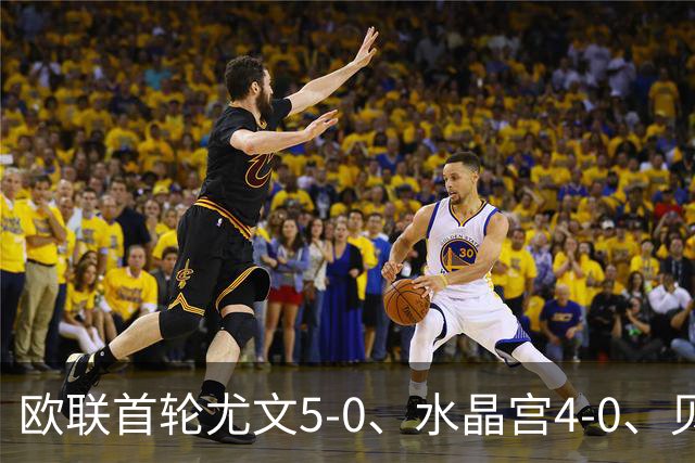 欧联首轮尤文5-0、水晶宫4-0、贝西克塔斯4-1、伯恩茅斯2-1爆冷，最新积分榜出炉