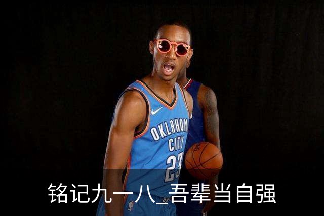 铭记九一八 吾辈当自强