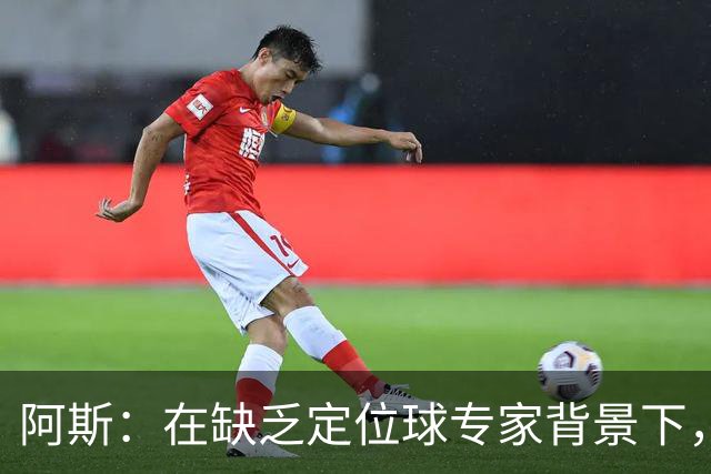 阿斯：在缺乏定位球专家背景下，居莱尔挺身而出成为皇马一大财富