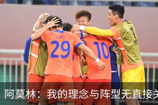 阿莫林：我的理念与阵型无直接关联 我不会今天说一套明天说一套